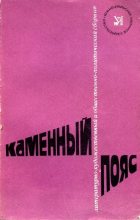 Книга - Сергей Алексеевич Баруздин - Каменный пояс, 1982 (fb2) читать без регистрации