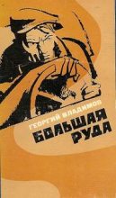 Книга - Георгий Николаевич Владимов - Большая руда (fb2) читать без регистрации