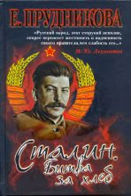 Книга - Елена Анатольевна Прудникова - Сталин. Битва за хлеб (fb2) читать без регистрации