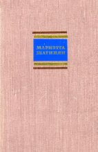 Книга - Мариэтта Сергеевна Шагинян - Путешествие по Советской Армении (fb2) читать без регистрации