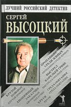 Книга - Сергей Александрович Высоцкий - Крутой поворот (fb2) читать без регистрации