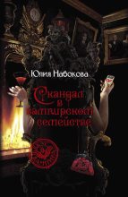 Книга - Юлия  Набокова - Скандал в вампирском семействе (fb2) читать без регистрации