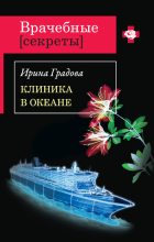 Книга - Ирина  Градова - Клиника в океане (fb2) читать без регистрации