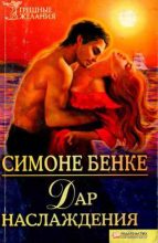 Книга - Симона  Бенке - Дар наслаждения (fb2) читать без регистрации