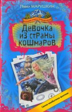 Книга - Павел  Марушкин - Девочка из страны кошмаров (fb2) читать без регистрации
