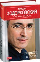 Книга - Михаил Борисович Ходорковский - Тюрьма и воля (fb2) читать без регистрации