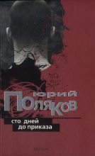 Книга - Юрий Михайлович Поляков - Как я был колебателем основ (fb2) читать без регистрации