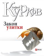 Книга - Андрей Юрьевич Курков - Закон улитки (fb2) читать без регистрации