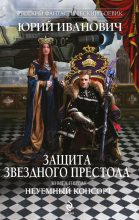 Книга - Юрий  Иванович - Неуемный консорт (fb2) читать без регистрации