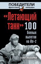 Книга - Олег Васильевич Лазарев - «Летающий танк». 100 боевых вылетов на Ил-2 (fb2) читать без регистрации