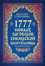 Книга - Наталья Ивановна Степанова - 1777 новых заговоров сибирской целительницы (fb2) читать без регистрации
