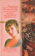 Книга - Наташа  Колесникова - Любовь оружейной принцессы (fb2) читать без регистрации