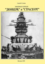 Книга - Сергей  Сулига - Линейные корабли ’’Дюнкерк” и ’’Страсбург” (fb2) читать без регистрации