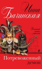 Книга - Инна Юрьевна Бачинская - Потревоженный демон (fb2) читать без регистрации
