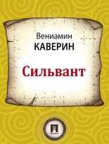 Книга - Вениамин Александрович Каверин - Сильвант (fb2) читать без регистрации