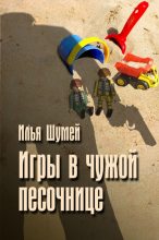 Книга - Илья Александрович Шумей (Lopyx) - Игры в чужой песочнице (fb2) читать без регистрации
