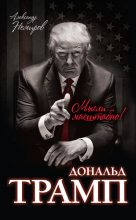 Книга - Александр Д. Немиров - Дональд Трамп. Мысли масштабно (fb2) читать без регистрации