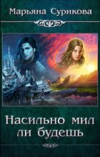 Книга - Марьяна  Сурикова - Насильно мил ли будешь (fb2) читать без регистрации