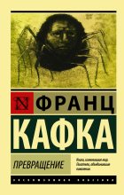 Книга - Франц  Кафка - Превращение (fb2) читать без регистрации