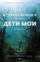 Книга - Гузель Шамилевна Яхина - Дети мои (fb2) читать без регистрации
