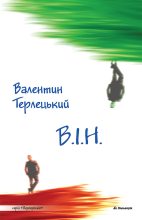 Книга - Валентин  Терлецький - В.І.Н. (Вибору іншого немає) (fb2) читать без регистрации