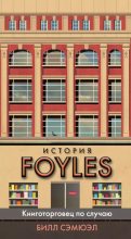 Книга - Билл  Сэмюэл - История Foyles (epub) читать без регистрации