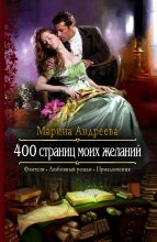Книга - Марина Анатольевна Андреева - 400 страниц моих желаний (fb2) читать без регистрации