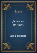Книга - Самат Айдосович Сейтимбетов - Деление на ноль (fb2) читать без регистрации