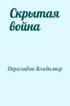 Книга - Владимир  Переладов - Скрытая война (fb2) читать без регистрации