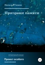 Книга - Наталья  Гимон - Призраки памяти (fb2) читать без регистрации