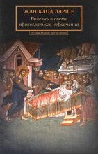 Книга - Жан-Клод  Ларше - Болезнь в свете православного вероучения (pdf) читать без регистрации