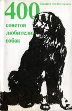 Книга - Манфред  Кох-Костерзитц - 400 советов любителю собак (fb2) читать без регистрации