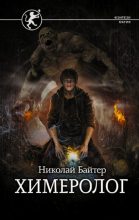Книга - Николай Андреевич Байтер - Химеролог (fb2) читать без регистрации