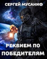 Книга - Сергей  Мусаниф - Реквием по победителям (fb2) читать без регистрации