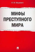 Книга - Игорь Михайлович Мацкевич - Мифы преступного мира (pdf) читать без регистрации