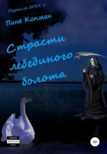 Книга - Пиня  Копман - Страсти лебединого болота (fb2) читать без регистрации