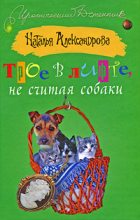 Книга - Наталья Николаевна Александрова - Трое в лифте, не считая собаки (fb2) читать без регистрации