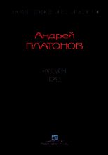 Книга - Андрей  Платонов - Рассказы.Том 3 (fb2) читать без регистрации