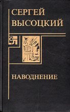 Книга - Сергей Александрович Высоцкий - Наводнение (fb2) читать без регистрации