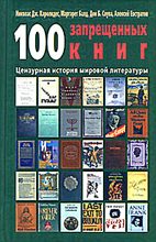 Книга - Дон Б. Соува - 100 запрещенных книг: цензурная история мировой литературы. Книга 1 (fb2) читать без регистрации