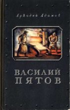 Книга - Аркадий Григорьевич Адамов - Василий Пятов (fb2) читать без регистрации