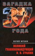 Книга - Юрий Игнатьевич Мухин - Великий главнокомандующий И.В. Сталин (fb2) читать без регистрации