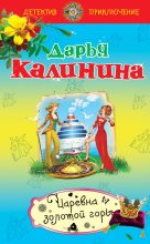 Книга - Дарья Александровна Калинина - Царевна золотой горы (fb2) читать без регистрации