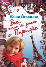 Книга - Жанна Леонидовна Агалакова - Все, что я знаю о Париже (fb2) читать без регистрации