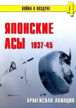 Книга - П. Н. Сергеев - Японские асы. Армейская авиация 1937-45 (fb2) читать без регистрации