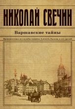 Книга - Николай  Свечин - Варшавские тайны (fb2) читать без регистрации