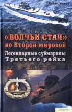 Книга - Алекс Бертран Громов - «Волчьи стаи» во Второй мировой.  Легендарные субмарины Третьего рейха (fb2) читать без регистрации