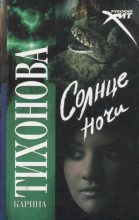 Книга - Карина  Тихонова - Солнце ночи (fb2) читать без регистрации