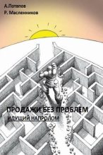 Книга - Андрей  Потапов - Продажи без проблем. Идущий напролом (fb2) читать без регистрации