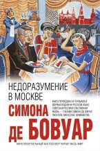 Книга - Симона де Бовуар - Недоразумение в Москве (fb2) читать без регистрации